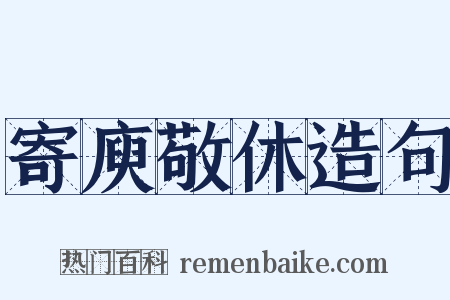 寄庾敬休造句是什么意思的图片